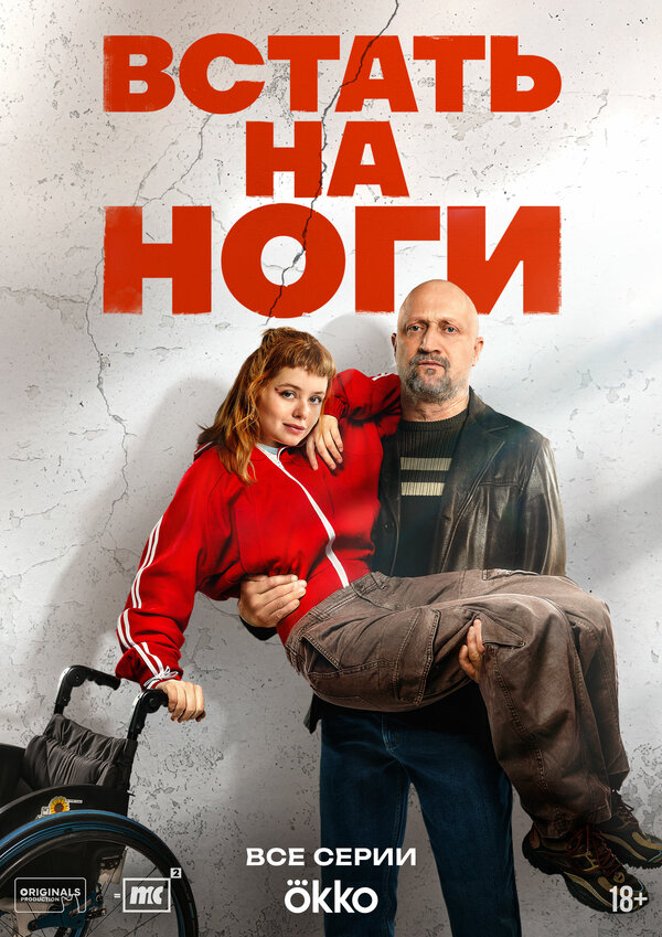 Встать на ноги сериал 2025 смотреть онлайн бесплатно в хорошем качестве HD